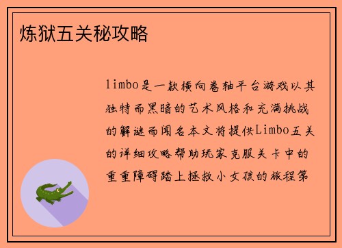 炼狱五关秘攻略
