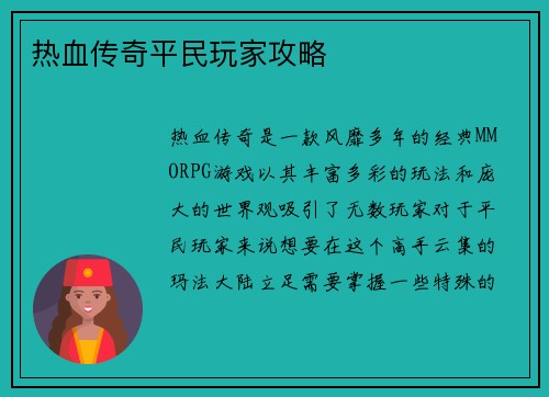 热血传奇平民玩家攻略