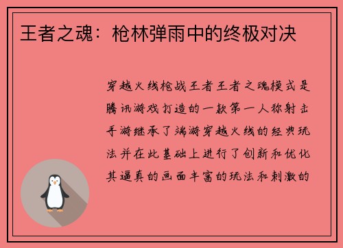 王者之魂：枪林弹雨中的终极对决