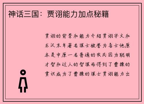 神话三国：贾诩能力加点秘籍