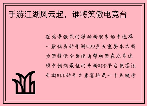 手游江湖风云起，谁将笑傲电竞台