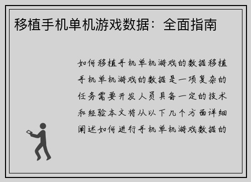 移植手机单机游戏数据：全面指南