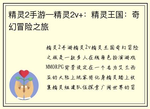 精灵2手游—精灵2v+:精灵王国:奇幻冒险之旅