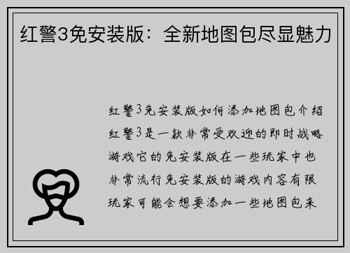 红警3免安装版：全新地图包尽显魅力