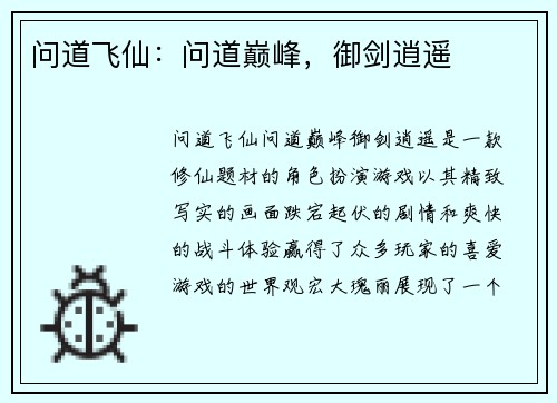 问道飞仙：问道巅峰，御剑逍遥