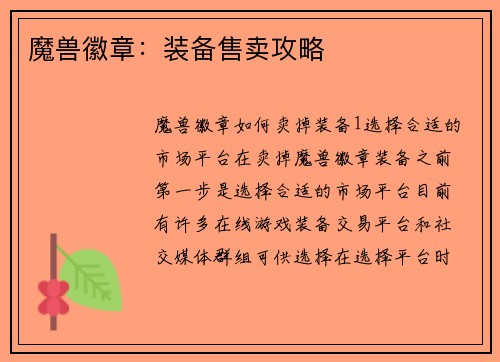 魔兽徽章:装备售卖攻略