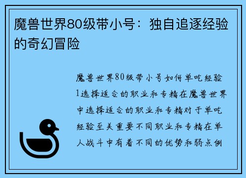 魔兽世界80级带小号：独自追逐经验的奇幻冒险