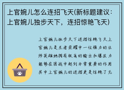 上官婉儿怎么连招飞天(新标题建议：上官婉儿独步天下，连招惊艳飞天)