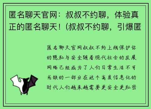 匿名聊天官网：叔叔不约聊，体验真正的匿名聊天！(叔叔不约聊，引爆匿名聊天热潮！)