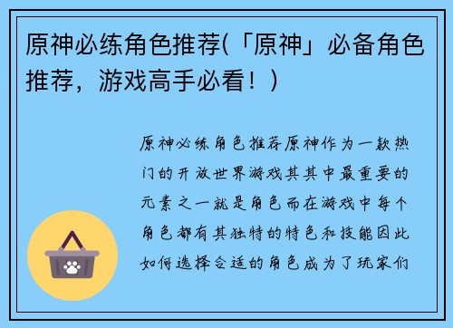 原神必练角色推荐(「原神」必备角色推荐，游戏高手必看！)