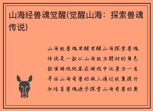 山海经兽魂觉醒(觉醒山海：探索兽魂传说)