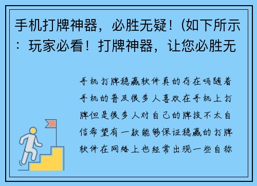 手机打牌神器，必胜无疑！(如下所示：玩家必看！打牌神器，让您必胜无疑！)