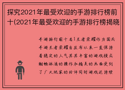 探究2021年最受欢迎的手游排行榜前十(2021年最受欢迎的手游排行榜揭晓：这十款游戏你一定不能错过！)