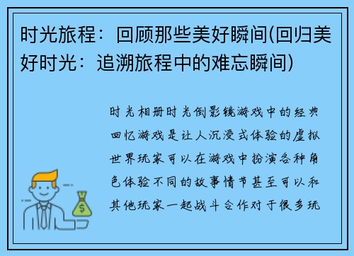 时光旅程：回顾那些美好瞬间(回归美好时光：追溯旅程中的难忘瞬间)